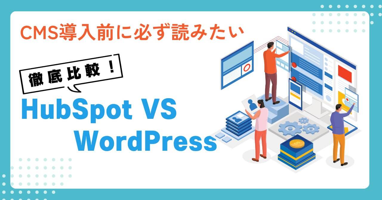 Hubspot(CMS Hub) vs WordPressのアイキャッチ画像