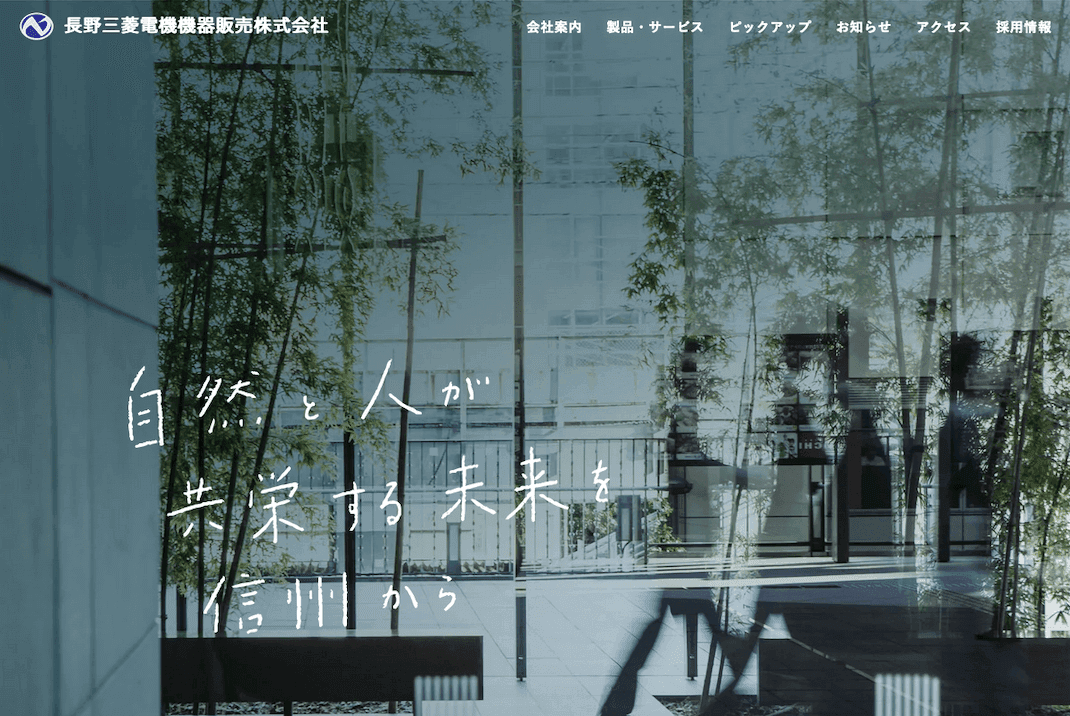 長野三菱電機販売株式会社モックアップ画PC