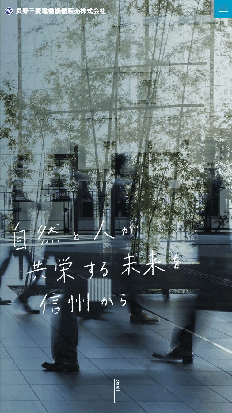 長野三菱電機販売株式会社モックアップ画SP