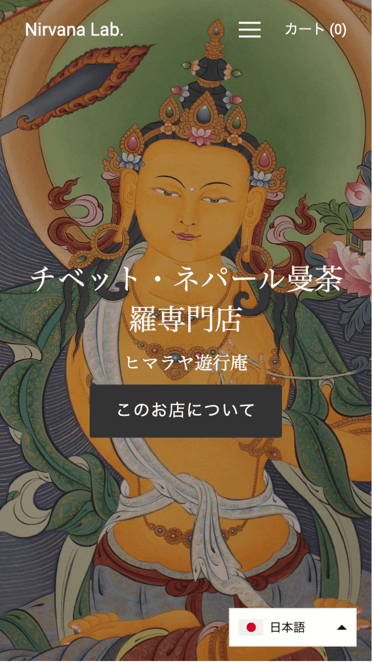 チベット・ネパール曼荼羅専門ショップモックアップ画SP